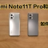 Redmi Note11T Pro和Pro+体验：如何选择？屏幕区别很大吗？
