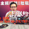 夠妖夠變態 ASRock X570 Phantom Gaming-ITX/TB3｜開箱 Spotlight EP