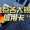 【盘点2023年各大银行】最值得入手的信用卡！免年费，权益好，附申请攻略