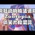 Zootopia疯狂动物城法语版搞笑片段混剪-法语原声-中法字幕