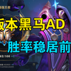 版本强势黑马AD 胜率稳居前三！国一烬保姆级操作技巧教学