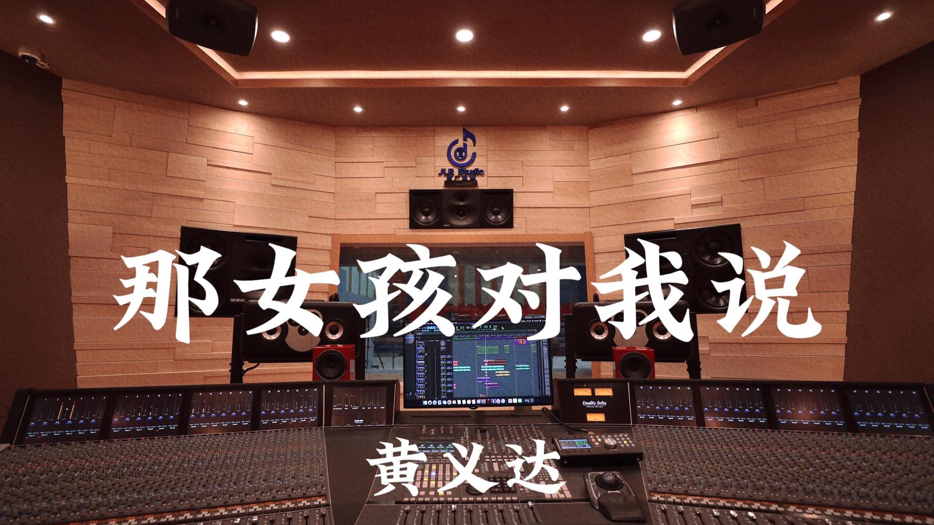 黄义达《那女孩对我说》百万豪装录音棚大声听