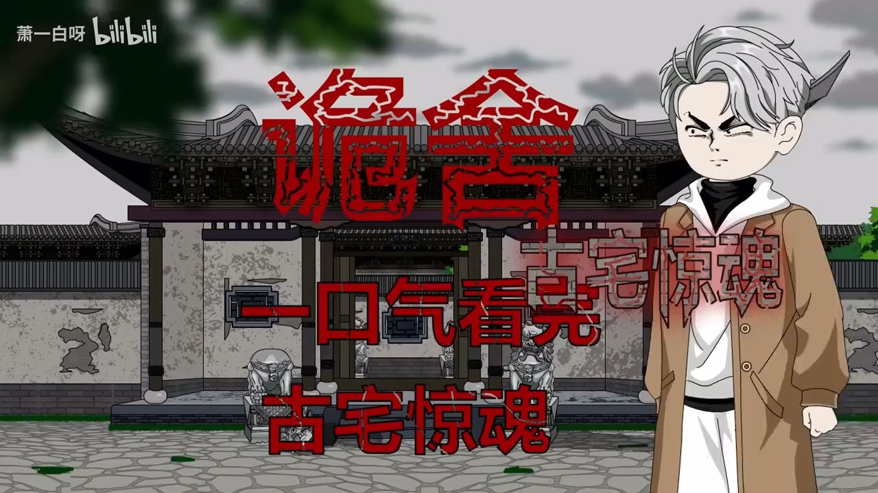 【搬运】诡舍 古宅惊魂全集 原作者@萧一白呀