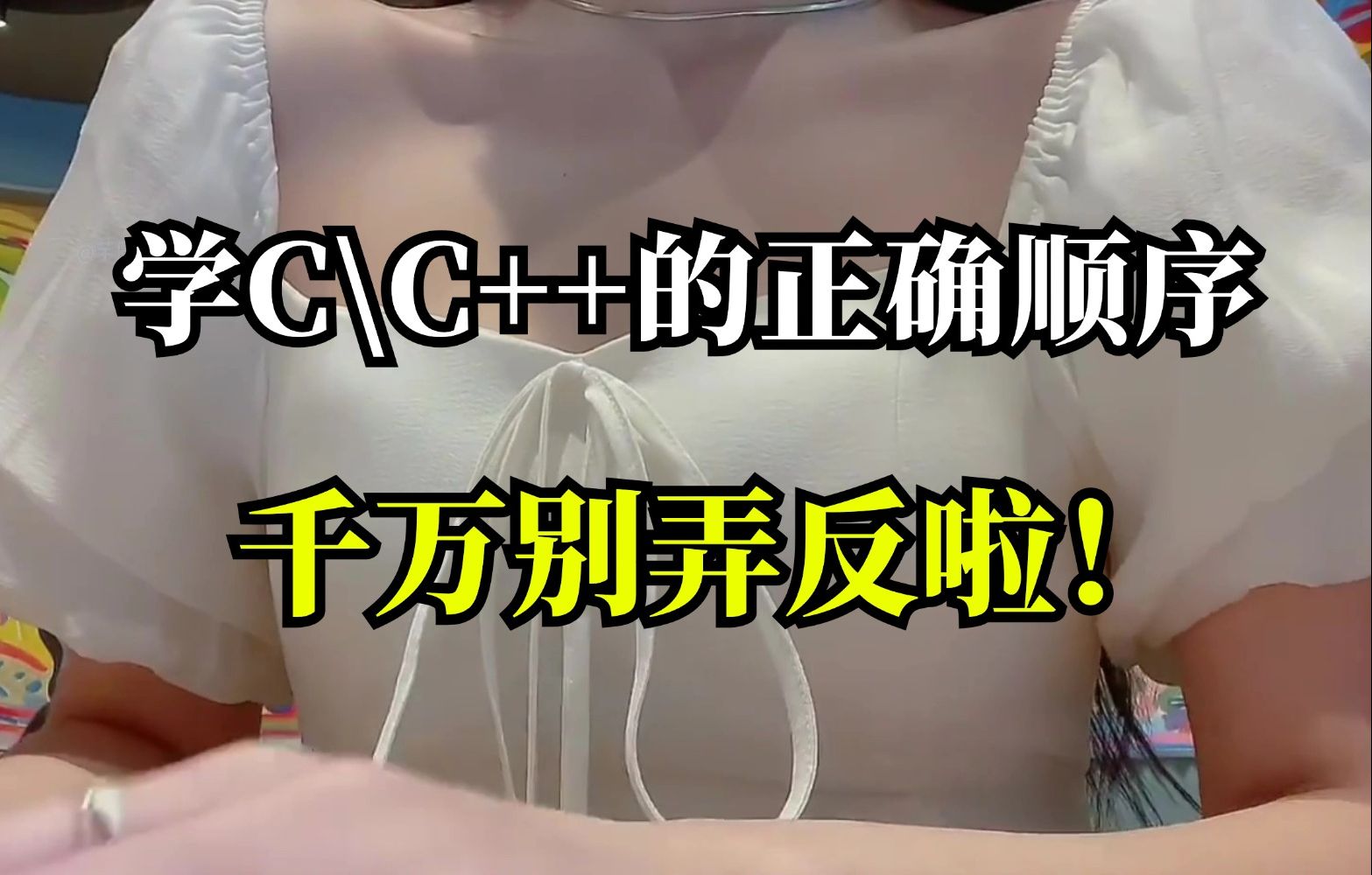 C/C++学习：求你听我一句劝吧! 千万别盲目自学C/C++！后果真的很严重！！