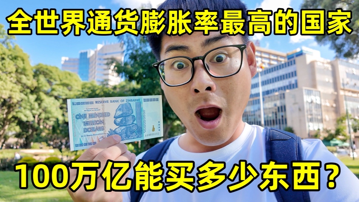 在全球通货膨胀率最高的国家，100万亿能买多少东西？人们的生活怎么样？