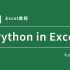 重磅功能来袭，Excel成功牵手Python，代码直接写入单元格！
