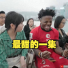 speed香港行最有节目效果的一段！船上的小姐姐太甜了连甲亢哥都温柔起来了
