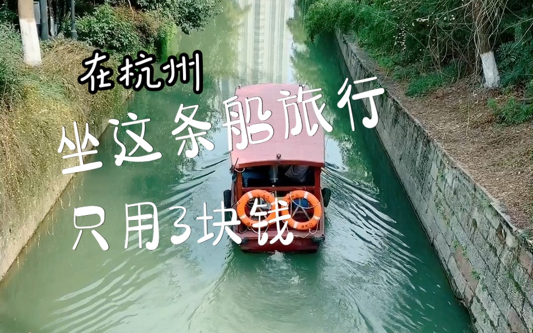 等了1个小时，坐了传说中杭州最美的水上巴士7号线！