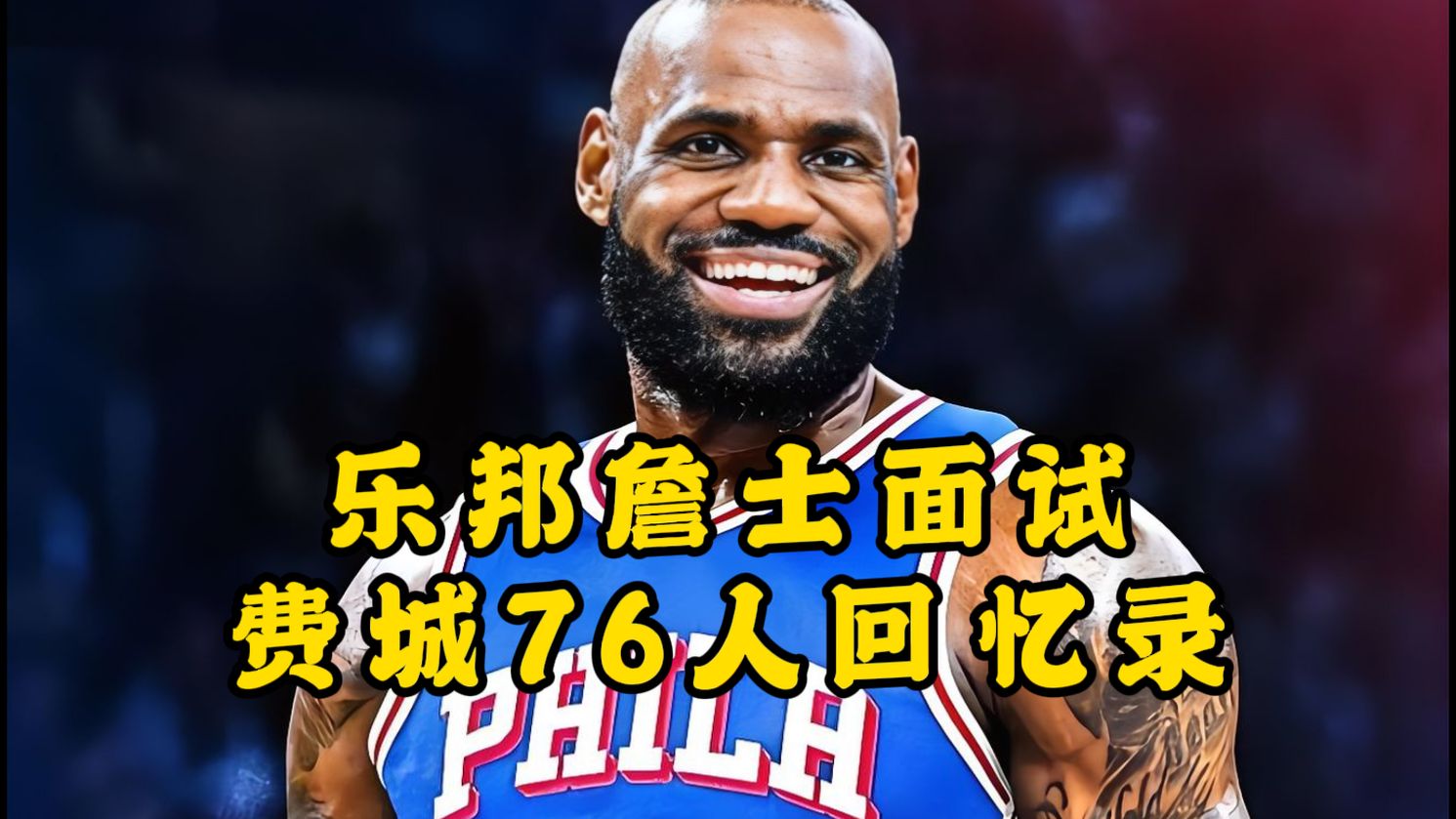 乐邦詹士面试费城回忆录