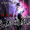 【M向/辱骂/舔脚/御姐】温柔女友的反差调教