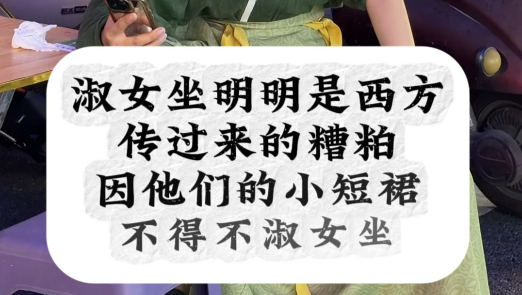 来看看老祖宗是怎么坐的#汉服