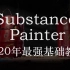 【中文字幕】贴图绘制软件Substance Painter基础教程