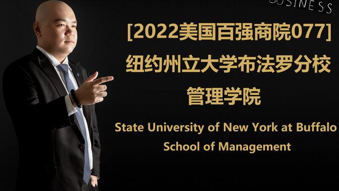 [2022美国百强商院077] - 纽约州立大学 布法罗大学 管理学院 University at Buffalo--SUNY School of Manage