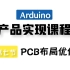 Arduino产品实现课程丨产品化设计改进之PCB布局