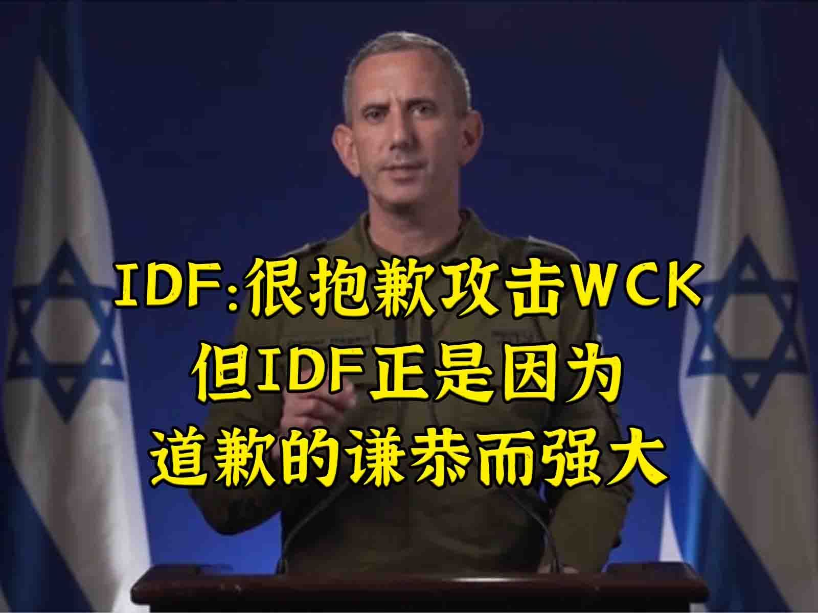 IDF：抱歉攻击WCK，但我的强大正因为道歉的谦恭