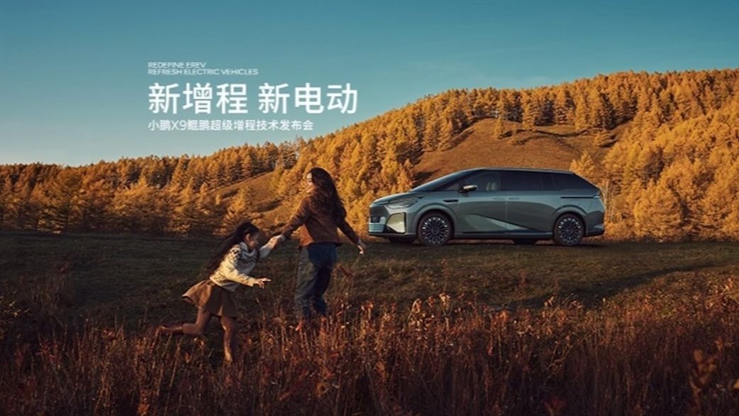 发布会｜小鹏X9鲲鹏超级增程技术发布会