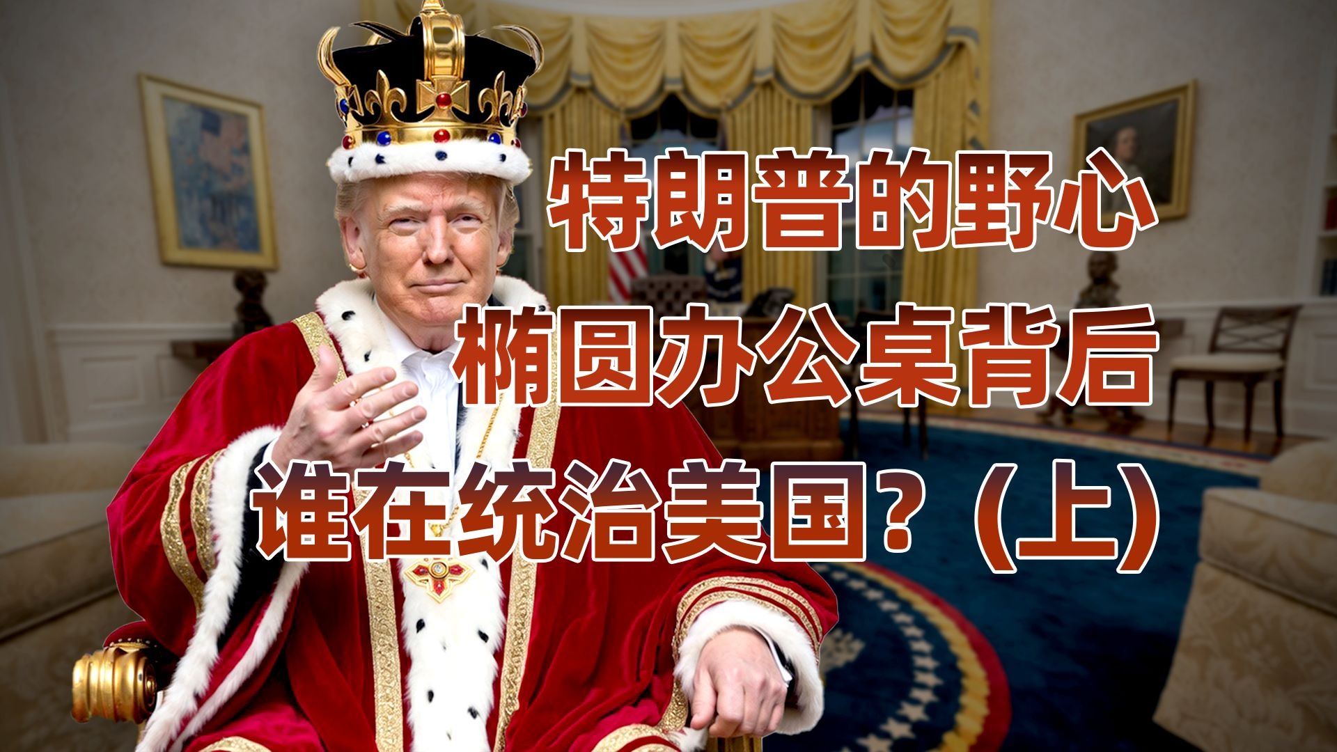 椭圆形办公室的背后(上)：诺贝尔奖、黄金办公室与“特朗普王朝”的诞生