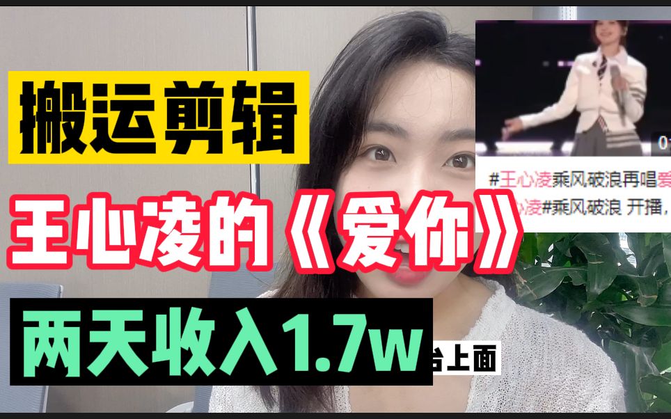 不愧是甜心教主!副业搬运剪辑王心凌的《爱你》,两天收入1.7w!哔哩哔哩bilibili