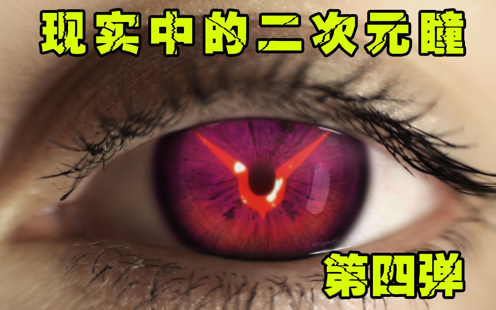 第四弹真人拥有瞳术的效果【动漫VS真人异能眼!你最喜欢哪一个?!】炸裂吧经费!!