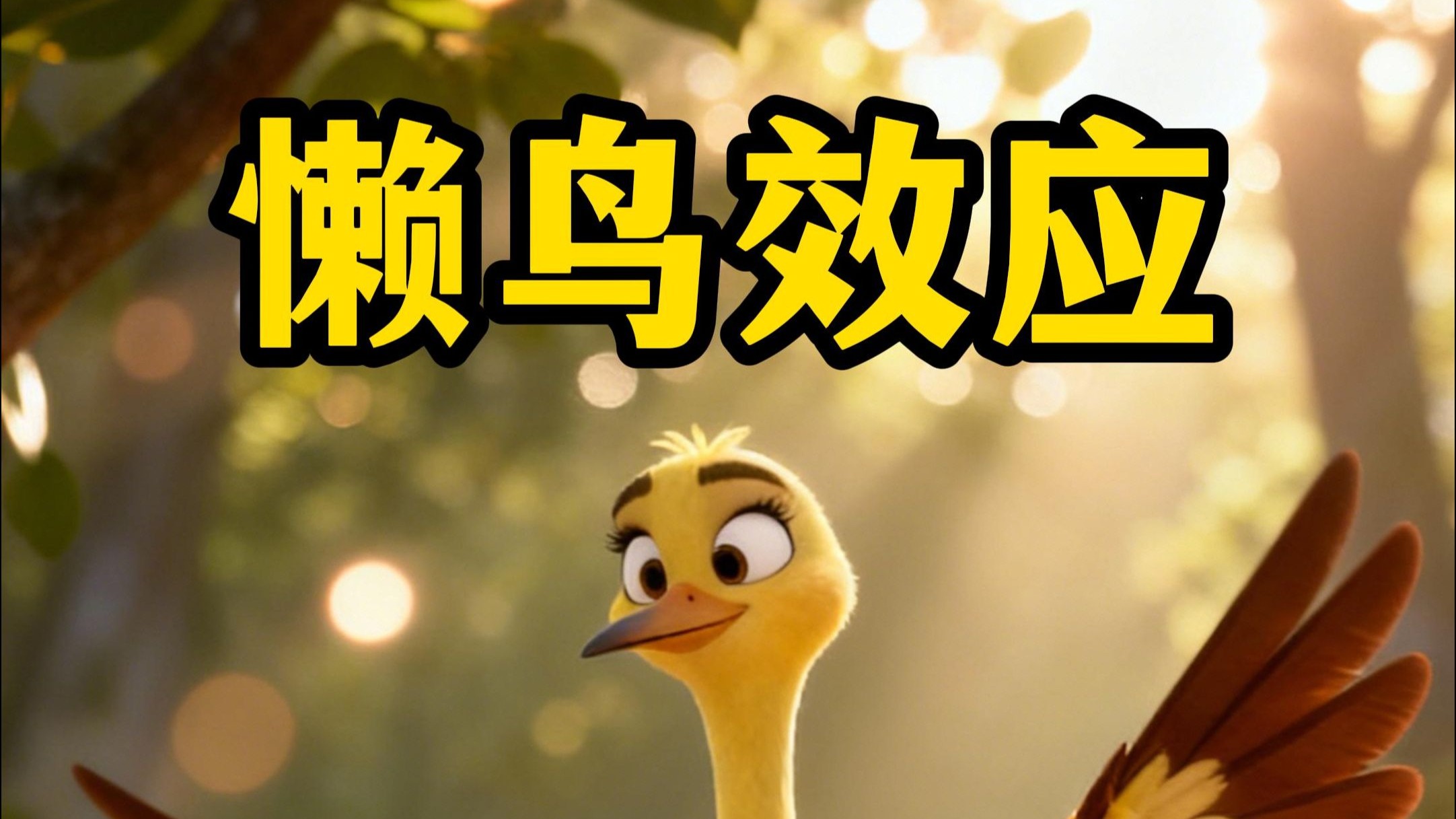 第一篇寓言故事 | 《懒鸟效应》