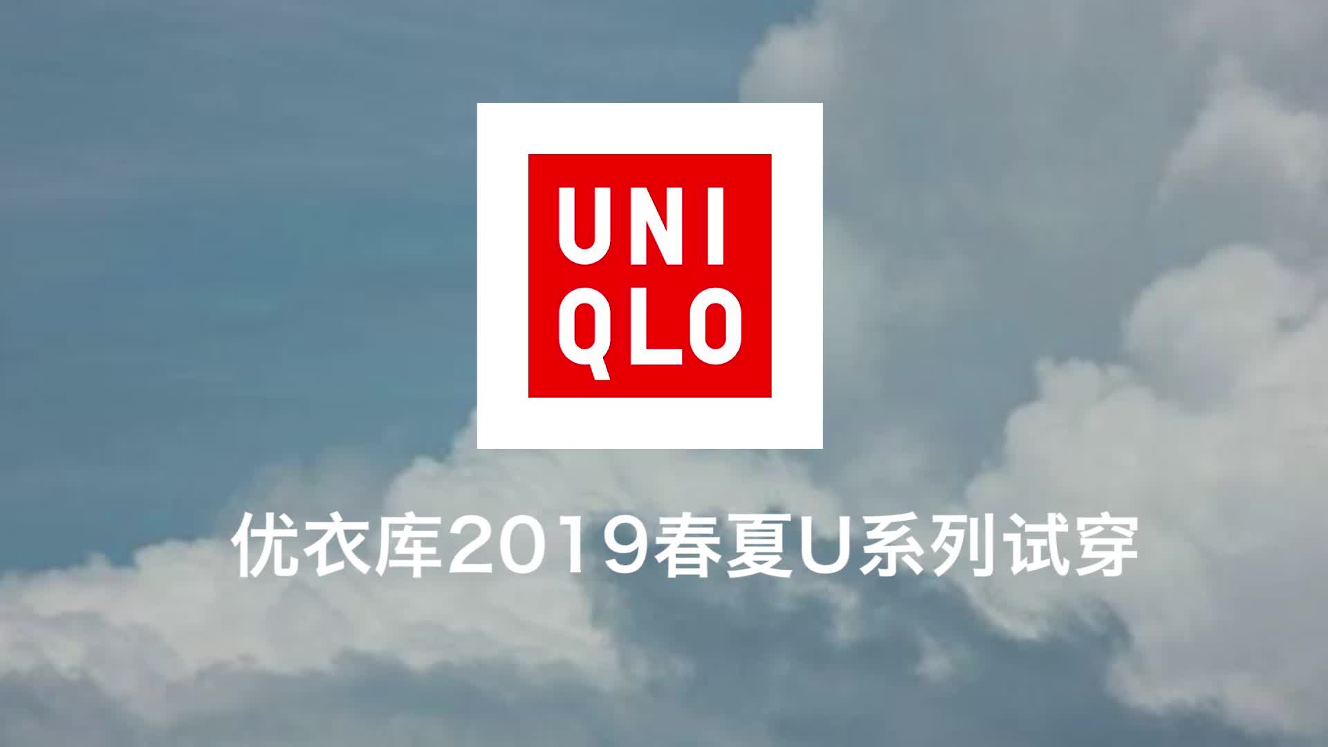 优衣库2019春夏u试穿报告