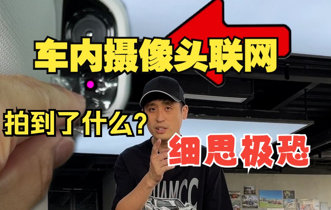 车内摄像头到底都拍到了什么？细思极恐