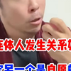 和连体人发生性关系如何确定另一个是自愿的