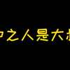 [新v]你愿意花22秒认识一个小男孩（迫真）吗