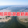 航拍洞庭湖决堤最新画面，家园基本全毁了