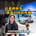 比亚迪新车首发日内瓦车展，谁能阻挡中国巨人全球化的脚步？