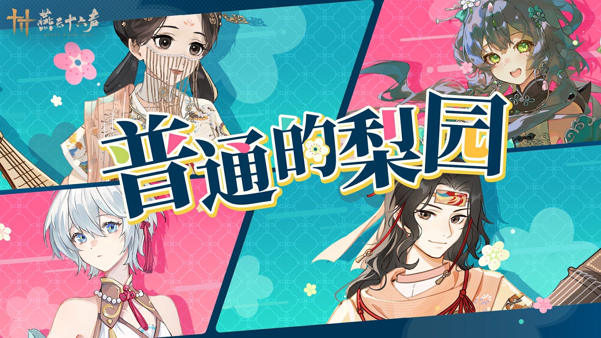 普通的梨园丨洛天依、言和 X 梨园特别合作曲