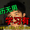 睡前杂谈第6期:学历无用，学习有用