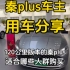 秦plus一定要买120公里的