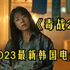 2023最新韩国《毒战2》又疯又飒，女神韩孝周巅峰形象之作