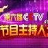 【撒贝宁】《第六届CCTV电视节目主持人大赛》全集