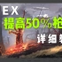 APEX 提高50%冠军方法 轻松第一