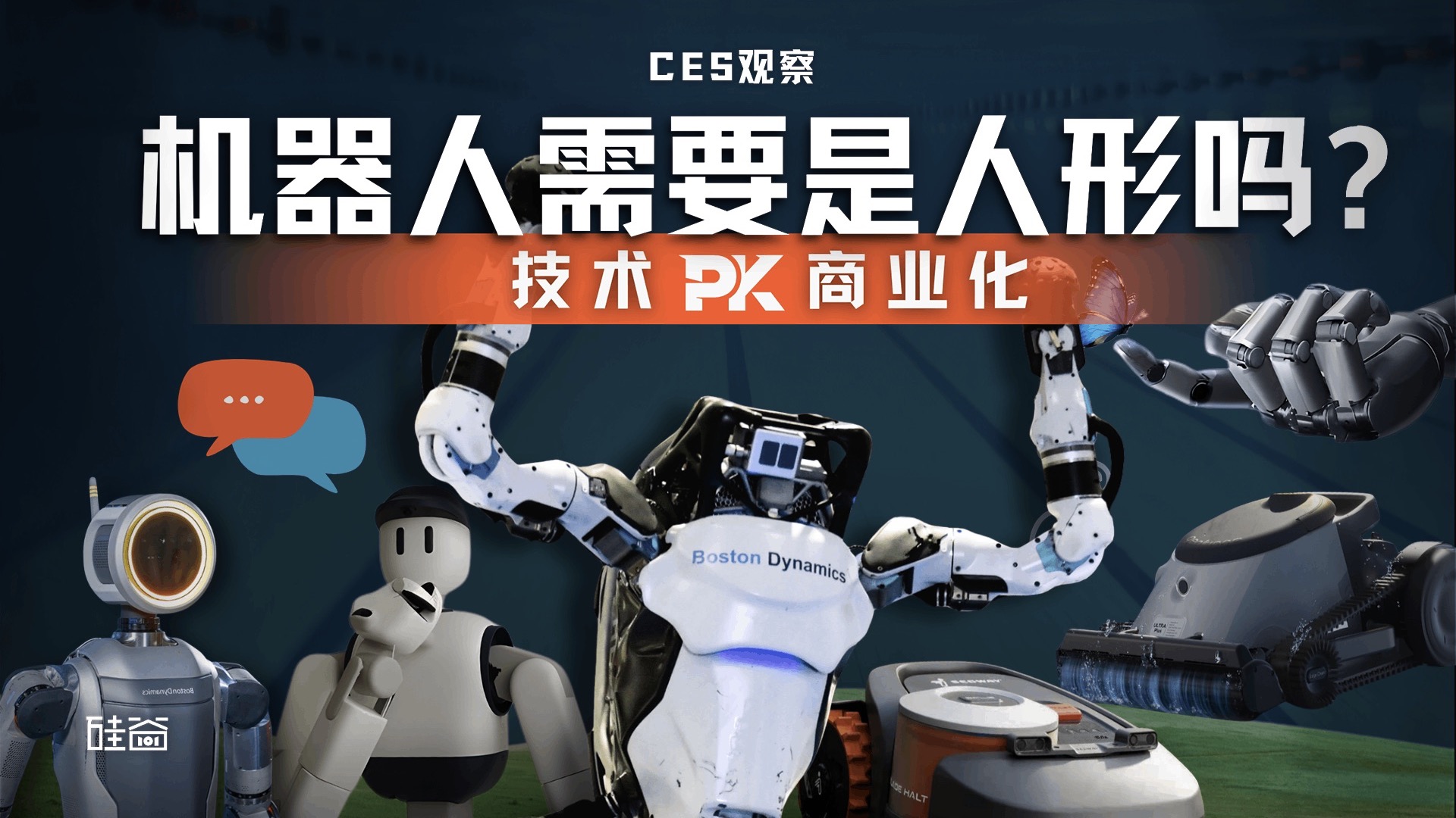 聊聊CES与中国品牌出海：我们真的需要人形机器人吗？【硅谷101播客】