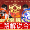 【2025KPL春季赛二路解说合集】 2月22日 广州TTG vs 苏州KSG_王者荣耀