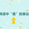 【韩语学习】韩语中“是”的表达-韩语教学_韩语词汇_石家庄韩语培训_韩国留学_春辉小语种_韩语topik_零基础学韩语_韩语培训机构_韩语发音