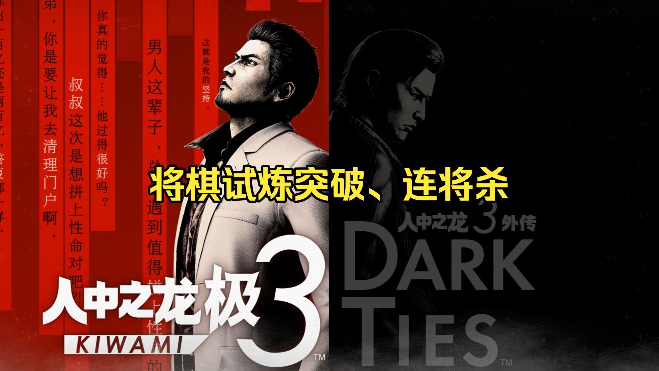 《如龙/人中之龙 极3/3外传 Dark Ties》将棋突破试炼、连将杀 突破试炼1