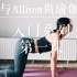 【艾莉森王】初学瑜伽第一课，零基础瑜伽入门系列 ｜与Allison做瑜伽，超舒服舒缓拉伸