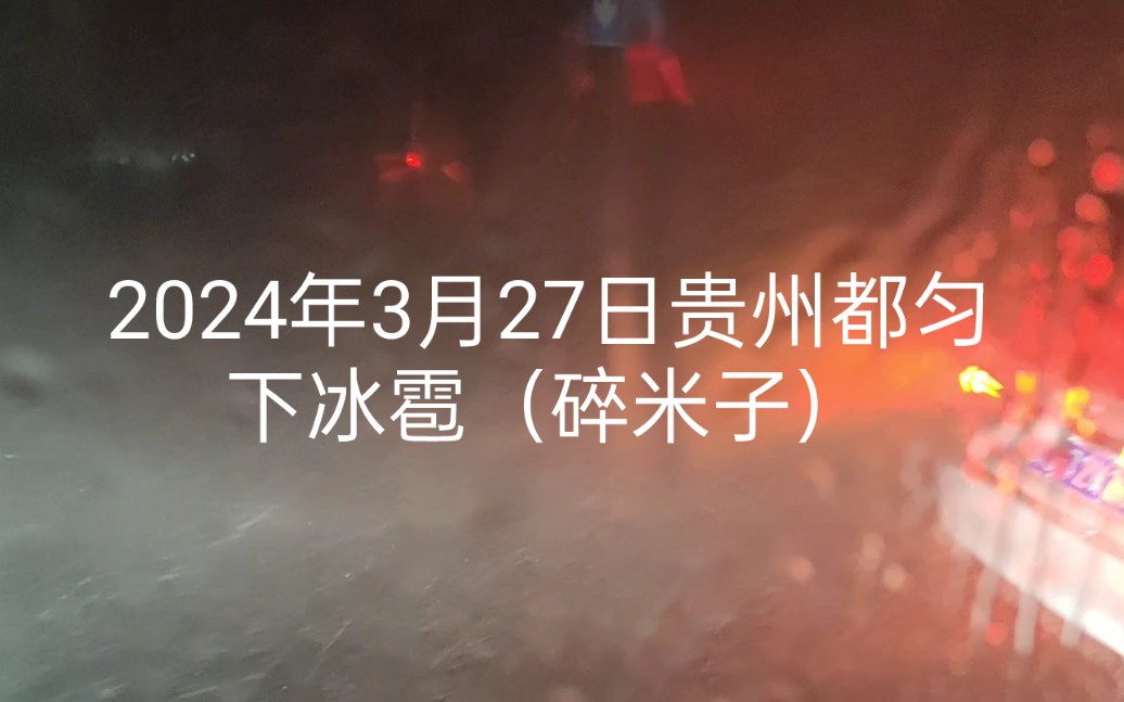2024年3月27日贵州都匀下冰雹