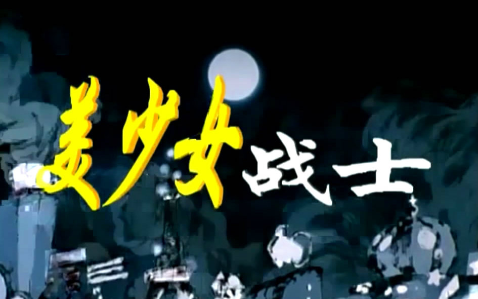 【童年向】美少女战士一二部OPED辽艺版视频在线观看_ 放肆吧