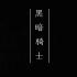【东方栀子】黑暗骑士【翻唱】【UTAU中华组投稿祭S2020】