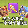 【部落冲突】老八火炬流！新装备英雄火炬适合搭配超级大雪怪~_部落冲突