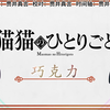 【熟肉】『药屋少女的呢喃』迷你动画「猫猫的自言自语」第2话“巧克力