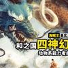 盘点和之国篇4大幻兽种恶魔果实！人人果实自带说话功能，鱼鱼果实暗合神话！海贼王恶魔果实图鉴