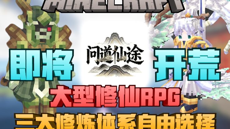 【问道仙途】真正的MC原创大型修仙RPG！躺平也能成仙！玩法丰富爽玩！数值平衡！我的世界RPG服务器！
