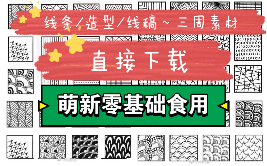 控笔素材,一键三连,拿走萌新零基础食用.简介,评论区去下载哔哩哔哩bilibili