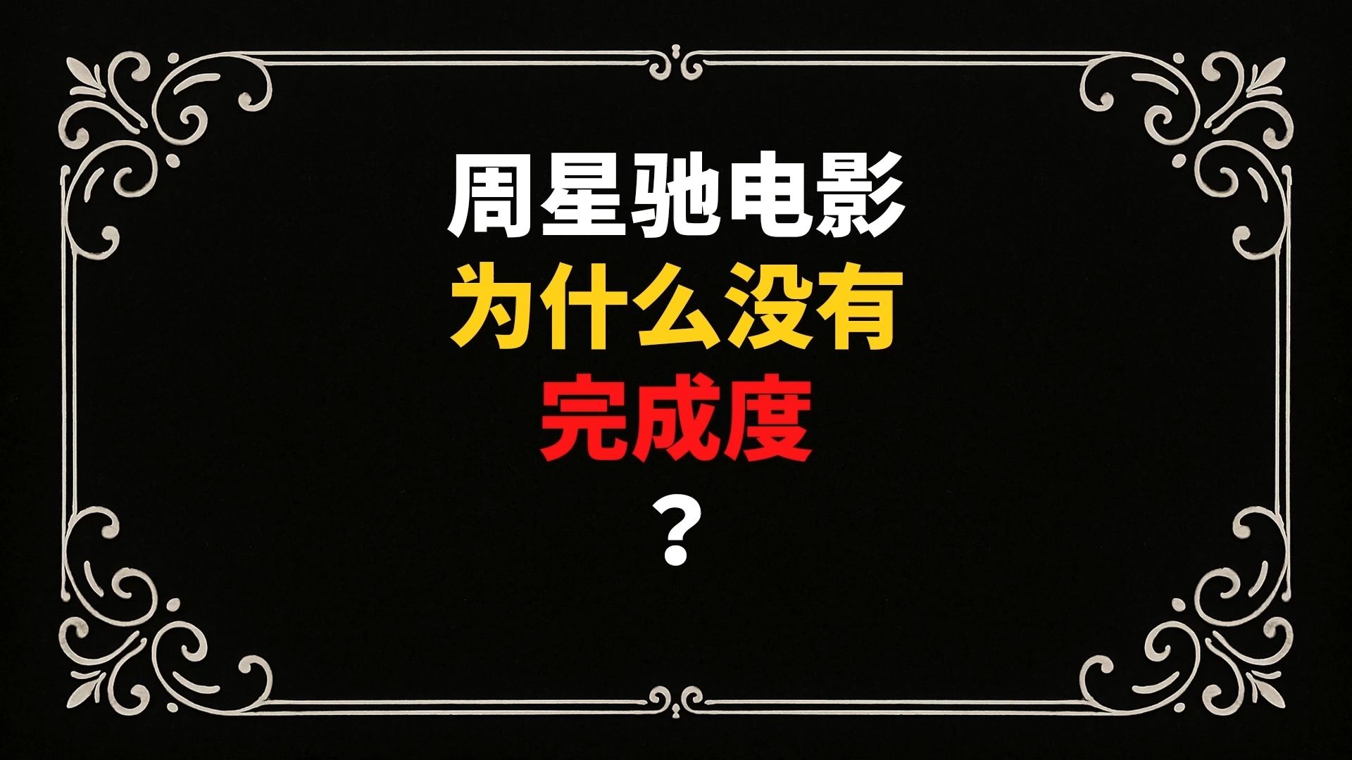 周星驰电影为什么没有完成度？